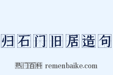 归石门旧居造句是什么意思的图片